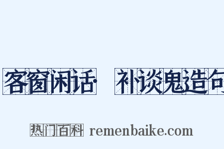 客窗闲话·补谈鬼造句是什么意思的图片